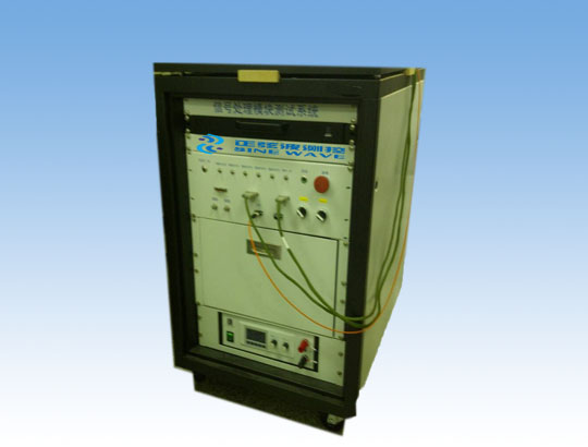 綜合保障測(cè)試系統(tǒng)——信號(hào)處理模塊測(cè)試系統(tǒng)