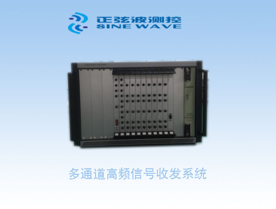 多通道高頻信號收發(fā)系統(tǒng)