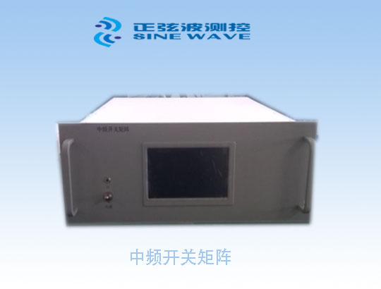 中頻開關(guān)矩陣