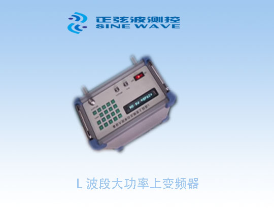 L 波段大功率上變頻器